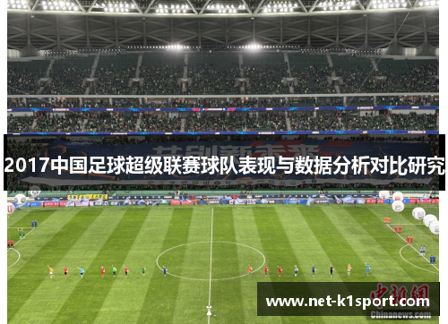 2017中国足球超级联赛球队表现与数据分析对比研究