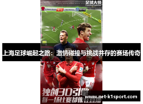 上海足球崛起之路：激情碰撞与挑战并存的赛场传奇