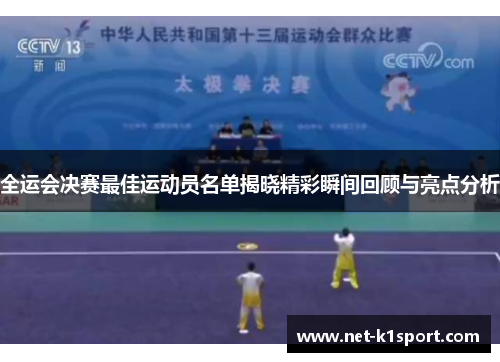 全运会决赛最佳运动员名单揭晓精彩瞬间回顾与亮点分析