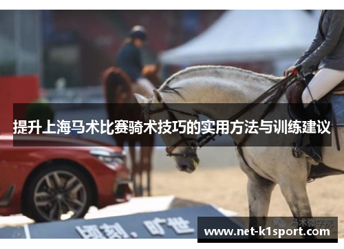 提升上海马术比赛骑术技巧的实用方法与训练建议
