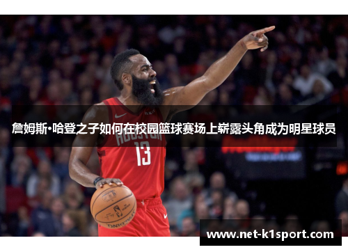 詹姆斯·哈登之子如何在校园篮球赛场上崭露头角成为明星球员
