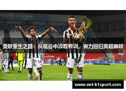 曼联重生之路：从低谷中汲取教训，奋力回归英超巅峰