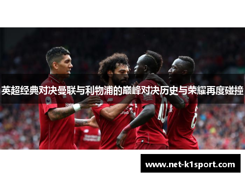 英超经典对决曼联与利物浦的巅峰对决历史与荣耀再度碰撞