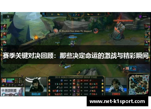 赛季关键对决回顾：那些决定命运的激战与精彩瞬间