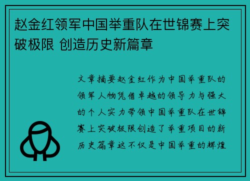 赵金红领军中国举重队在世锦赛上突破极限 创造历史新篇章