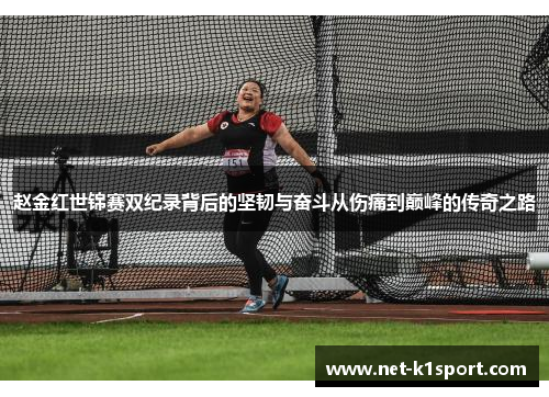 赵金红世锦赛双纪录背后的坚韧与奋斗从伤痛到巅峰的传奇之路