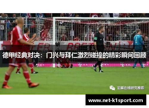 德甲经典对决：门兴与拜仁激烈碰撞的精彩瞬间回顾