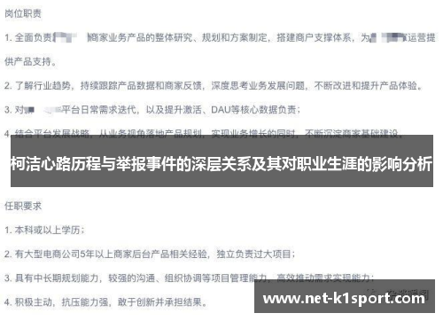 柯洁心路历程与举报事件的深层关系及其对职业生涯的影响分析