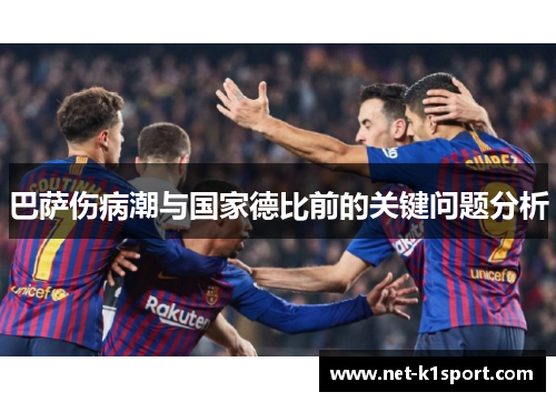 巴萨伤病潮与国家德比前的关键问题分析