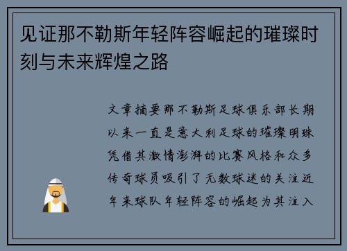 见证那不勒斯年轻阵容崛起的璀璨时刻与未来辉煌之路