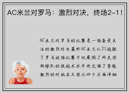 AC米兰对罗马：激烈对决，终场2-1！
