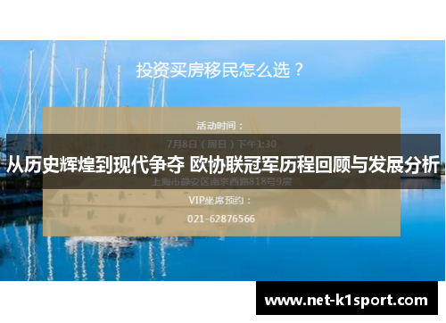 从历史辉煌到现代争夺 欧协联冠军历程回顾与发展分析