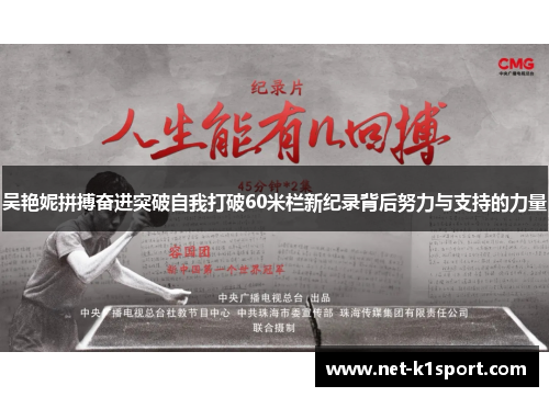 吴艳妮拼搏奋进突破自我打破60米栏新纪录背后努力与支持的力量
