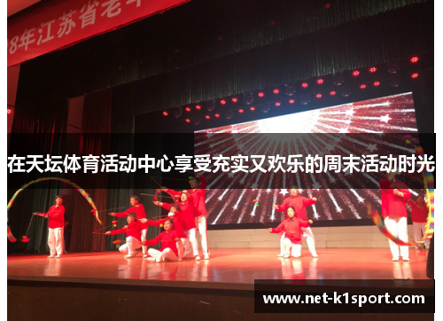 在天坛体育活动中心享受充实又欢乐的周末活动时光