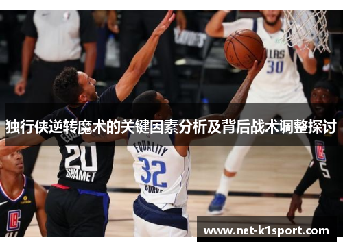 独行侠逆转魔术的关键因素分析及背后战术调整探讨