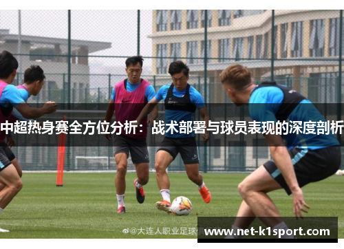 中超热身赛全方位分析：战术部署与球员表现的深度剖析