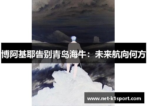 博阿基耶告别青岛海牛：未来航向何方