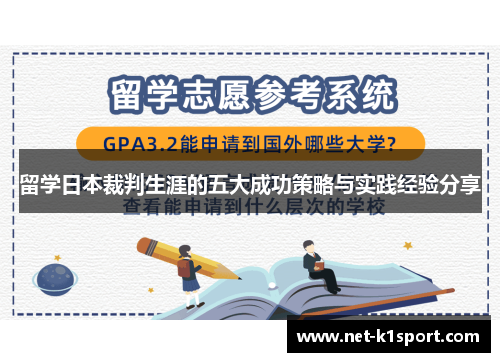 留学日本裁判生涯的五大成功策略与实践经验分享