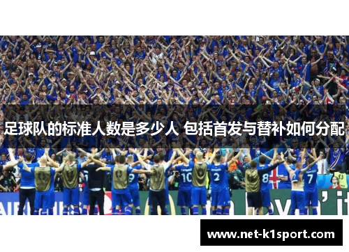 足球队的标准人数是多少人 包括首发与替补如何分配