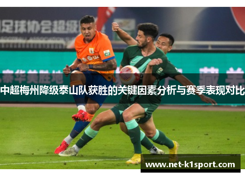 中超梅州降级泰山队获胜的关键因素分析与赛季表现对比