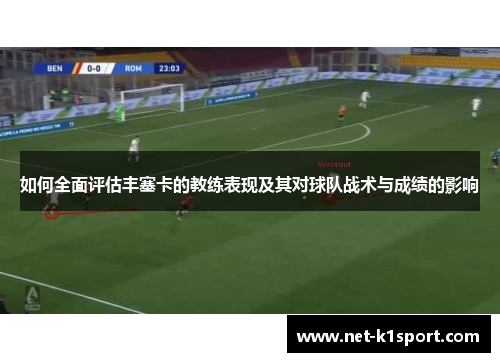 如何全面评估丰塞卡的教练表现及其对球队战术与成绩的影响