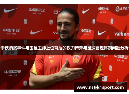 李铁贿赂事件与国足主帅上位背后的权力博弈与足球管理体制问题分析