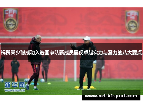 祝贺吴少聪成功入选国家队新成员展现卓越实力与潜力的八大要点