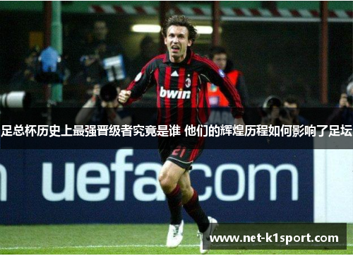足总杯历史上最强晋级者究竟是谁 他们的辉煌历程如何影响了足坛
