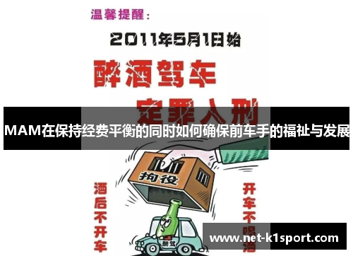 MAM在保持经费平衡的同时如何确保前车手的福祉与发展