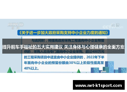 提升前车手福祉的五大实用建议 关注身体与心理健康的全面方案