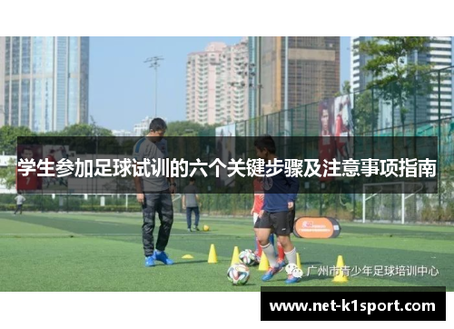 学生参加足球试训的六个关键步骤及注意事项指南