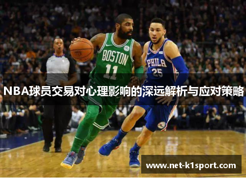 NBA球员交易对心理影响的深远解析与应对策略