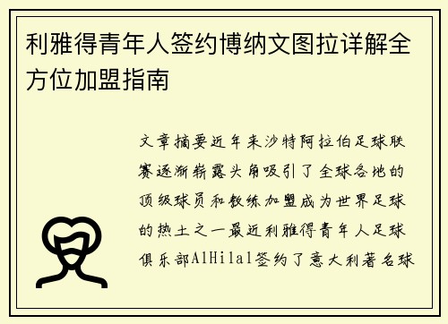 利雅得青年人签约博纳文图拉详解全方位加盟指南