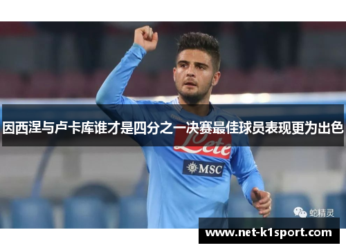 因西涅与卢卡库谁才是四分之一决赛最佳球员表现更为出色