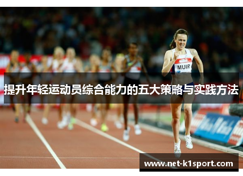 提升年轻运动员综合能力的五大策略与实践方法