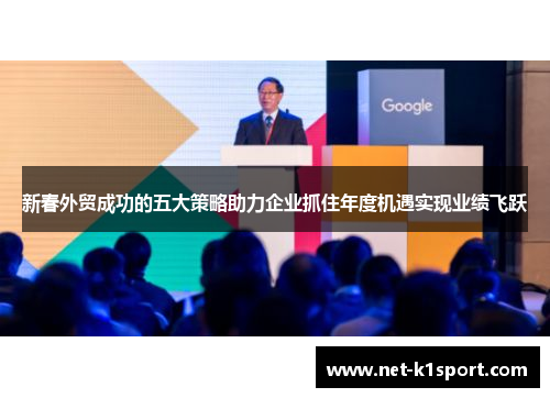 新春外贸成功的五大策略助力企业抓住年度机遇实现业绩飞跃