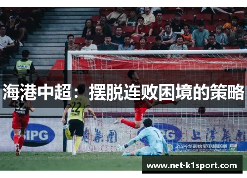 海港中超：摆脱连败困境的策略