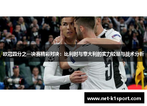 欧冠四分之一决赛精彩对决：比利时与意大利的实力较量与战术分析