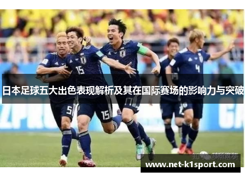 日本足球五大出色表现解析及其在国际赛场的影响力与突破