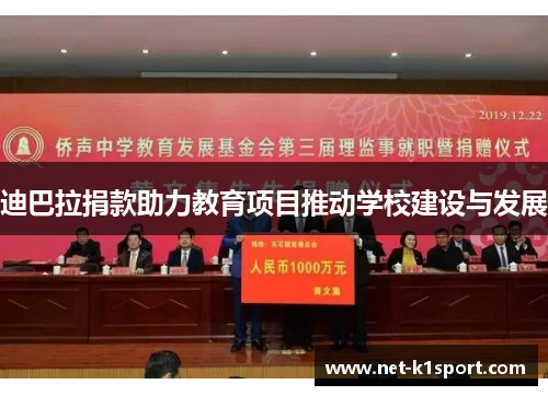 迪巴拉捐款助力教育项目推动学校建设与发展