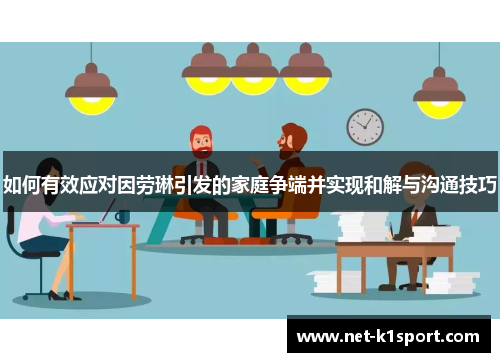 如何有效应对因劳琳引发的家庭争端并实现和解与沟通技巧