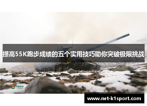 提高55K跑步成绩的五个实用技巧助你突破极限挑战