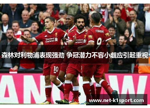 森林对利物浦表现强劲 争冠潜力不容小觑应引起重视