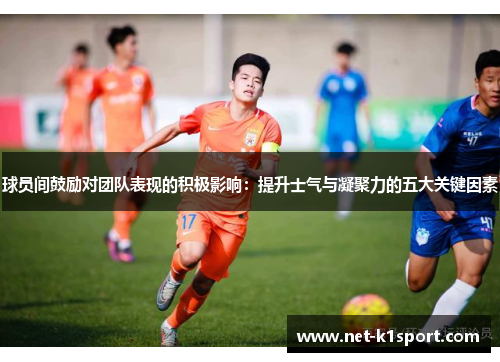 球员间鼓励对团队表现的积极影响：提升士气与凝聚力的五大关键因素