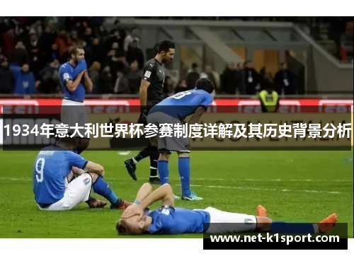 1934年意大利世界杯参赛制度详解及其历史背景分析