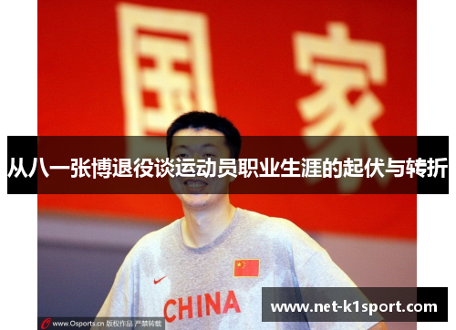 从八一张博退役谈运动员职业生涯的起伏与转折