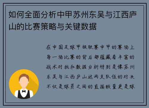 如何全面分析中甲苏州东吴与江西庐山的比赛策略与关键数据