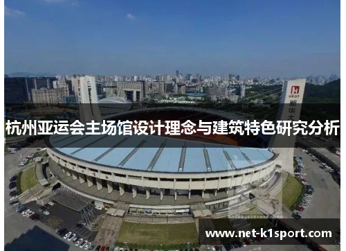 杭州亚运会主场馆设计理念与建筑特色研究分析