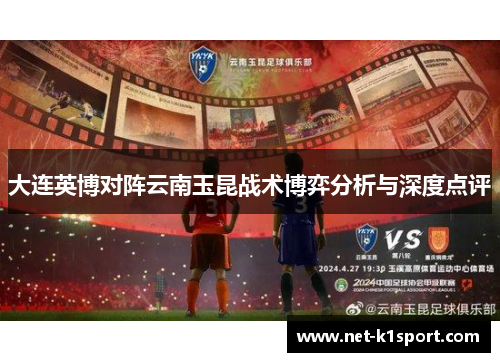 大连英博对阵云南玉昆战术博弈分析与深度点评